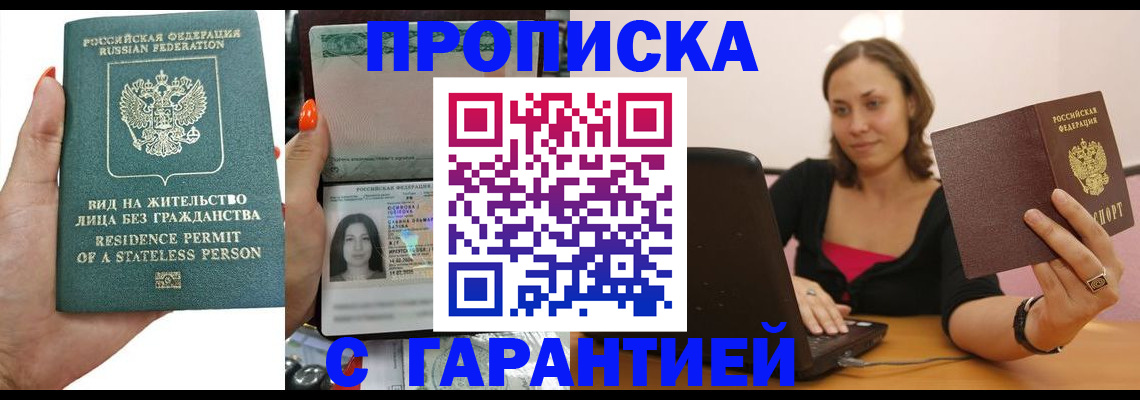 прописка гарантия в Архангельске