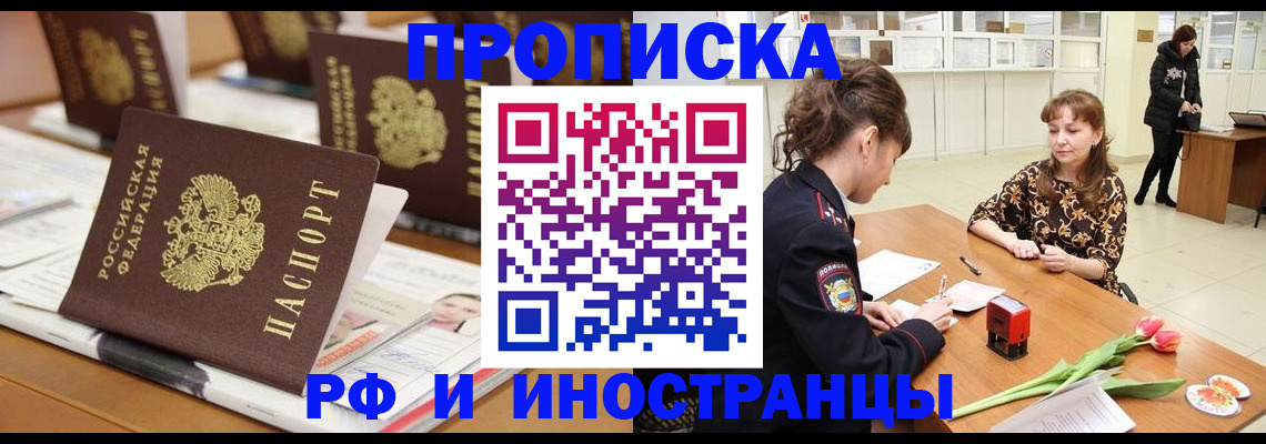 прописка 2025 в Архангельске
